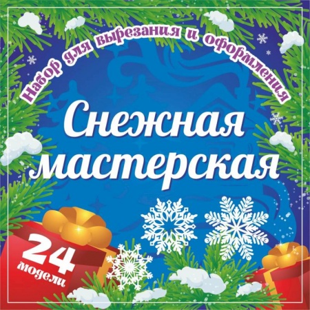 Оригами. Поделки из бумаги, книга Набор для вырезания и оформления 'Снежная мастерская', 24 модели купить по низкой цене