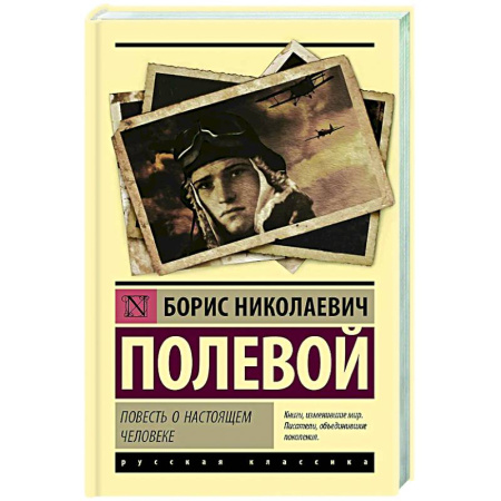 Русская классика, книга Повесть о настоящем человеке купить по низкой цене