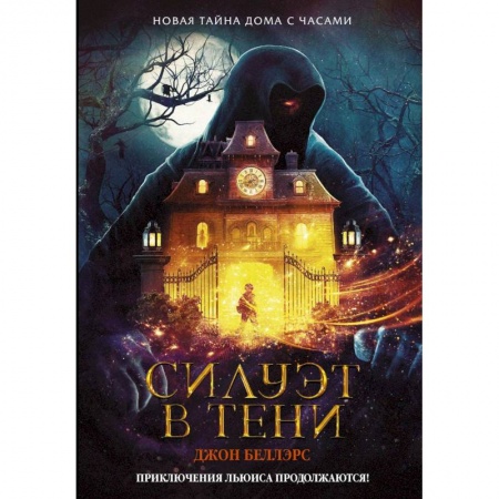 Мистика. Фантастика. Фэнтези, книга Силуэт в тени купить по низкой цене