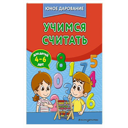 Книги для дошкольников (4-6 лет), книга Учимся считать купить по низкой цене