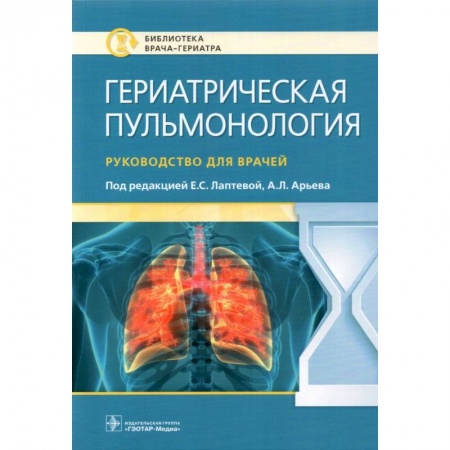 Терапия. Пульмонология, книга Гериатрическая пульмонология. Руководство для врачей купить по низкой цене