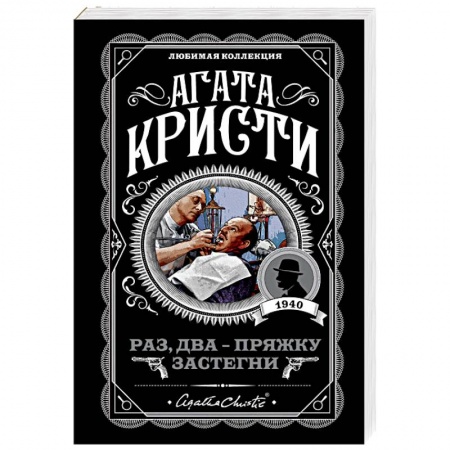 Классика зарубежного детектива, книга Раз, два - пряжку застегни купить по низкой цене