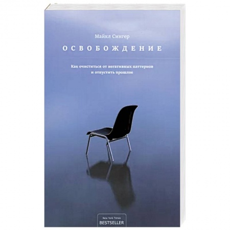 Мотивация, книга Освобождение: как очиститься от негативных паттернов и отпустить прошлое купить по низкой цене