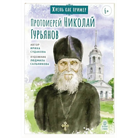 Религиозная литература для детей, книга Протоиерей Николай Гурьянов купить по низкой цене