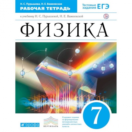 Физика. Астрономия, книга Физика. 7 класс. Рабочая тетрадь к учебнику Н. С. Пурышевой, Н. Е. Важеевской. ФГОС купить по низкой цене
