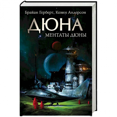 Боевая фантастика, книга Ментаты Дюны купить по низкой цене