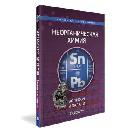 Химия, книга Неорганическая химия. Вопросы и задачи купить по низкой цене