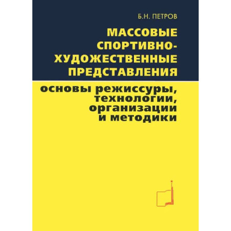 Спорт. Фитнес, книга Массовые спортивно-художественные представления. Основы режиссуры, технологии, организации. купить по низкой цене