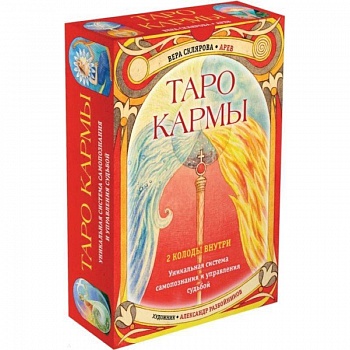 Таро Кармы. Уникальная система самопознания и управления судьбой (78 карт Таро, 81 карта Кармы и руководство в подарочном футляре)