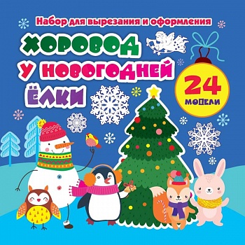 Набор для вырезания и оформления 'Хоровод у новогодней ёлки'. 24 модели
