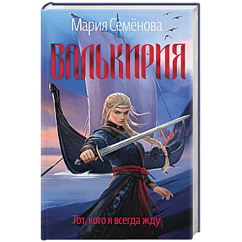 Валькирия.Тот,кого я всегда жду Валькирия.Тот,кого я всегда жду
