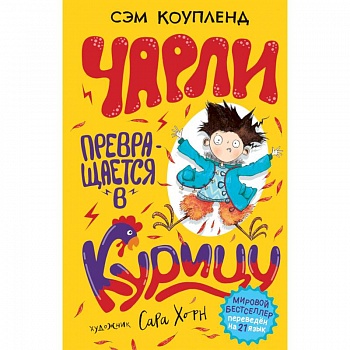 Чарли превращается в курицу