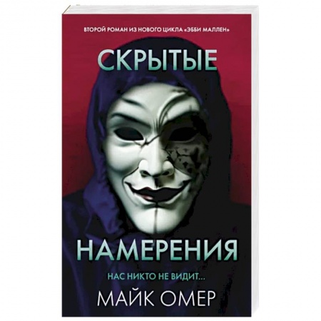 Зарубежный детектив, книга Скрытые намерения купить по низкой цене