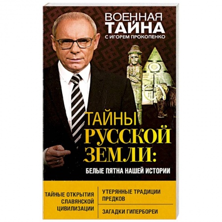 Новая и новейшая история, книга Тайны Русской земли: белые пятна нашей истории купить по низкой цене