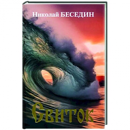 Русская поэзия, книга Свиток купить по низкой цене