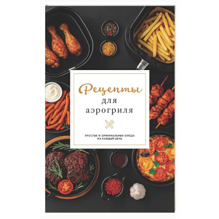 Аэрогриль, книга Рецепты для аэрогриля купить по низкой цене
