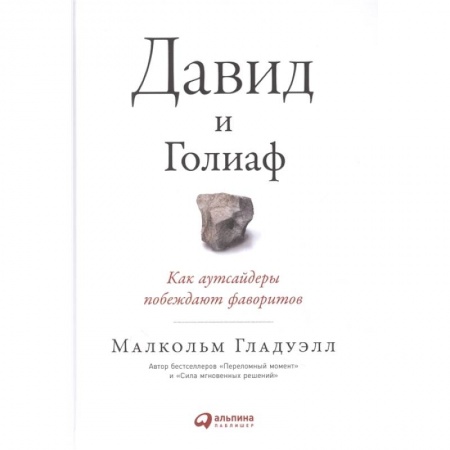 Психология, книга Давид и Голиаф: Как аутсайдеры побеждают фаворитов купить по низкой цене