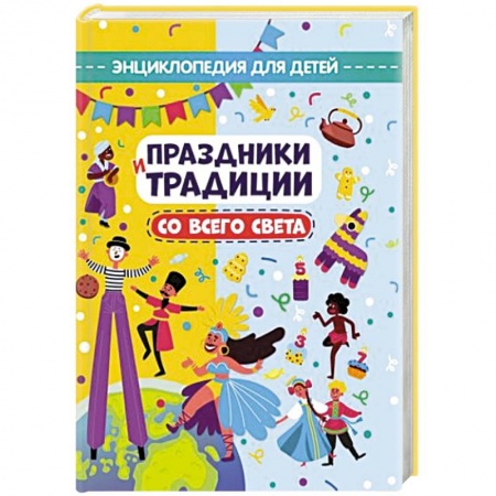 История России, книга Праздники и традиции со всего света. Энциклопедия для детей купить по низкой цене