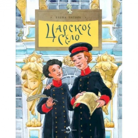 История России, книга Царское село купить по низкой цене
