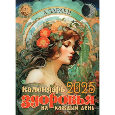 Духовные практики для лечения болезней, книга Календарь здоровья 2025 на каждый день купить по низкой цене