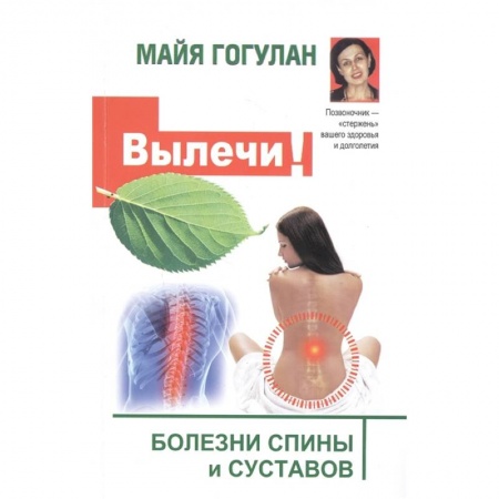 Другие болезни, книга Вылечи!  Болезни спины и суставов купить по низкой цене