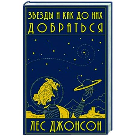 Астрономия, книга Звезды и как до них добраться купить по низкой цене