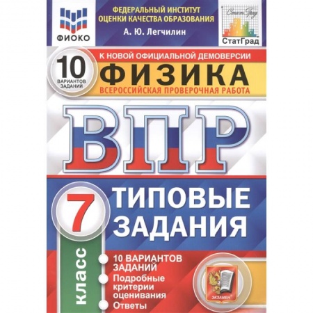 Физика. Астрономия, книга Физика. Всероссийская проверочная работа. 7 класс. Типовые задания. 10 вариантов заданий. Подробные критерии оценивания. Ответы купить по низкой цене