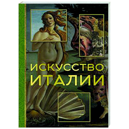 История зарубежного искусства, книга Искусство Италии купить по низкой цене