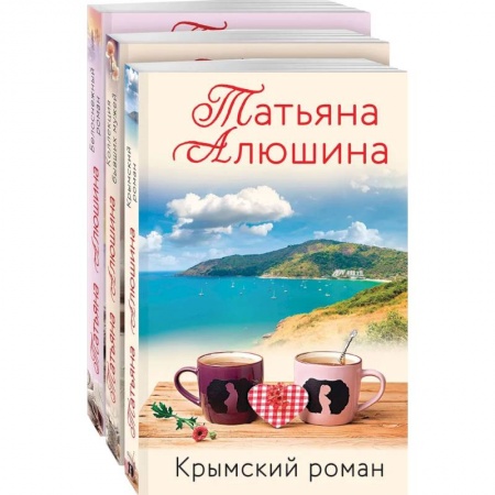 Отечественный любовный роман, книга Влюбленное сердце (комплект из 3-х книг: Белоснежный роман. Коллекция бывших мужей. Крымский роман) купить по низкой цене