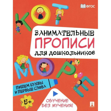 Письмо, мелкая моторика, книга Пишем буквы и первые слова. Занимательные прописи для дошкольников купить по низкой цене