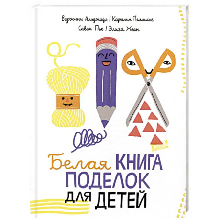 Поделки, мастерилки, книга Белая книга поделок для детей купить по низкой цене