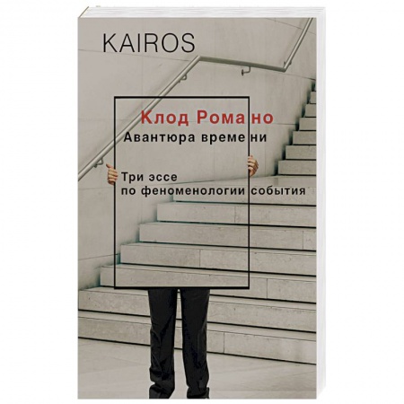 Избранные философские труды и речи, книга Авантюра времени купить по низкой цене