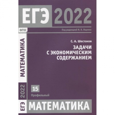 Математика. Алгебра. Геометрия, книга ЕГЭ 2022. Математика.  Задача с экономическим содержанием. Задача 15 (профильный уровень) купить по низкой цене