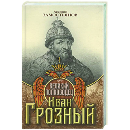 Мемуары, биографии исторических личностей, книга Великий полководец Иван Грозный купить по низкой цене