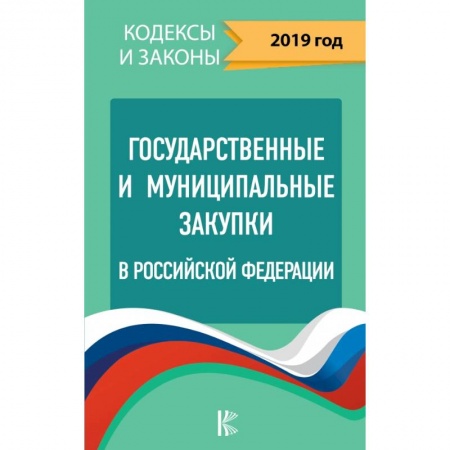 Право. Юриспруденция, книга Государственные и муниципальные закупки в Российской Федерации. 2019 купить по низкой цене