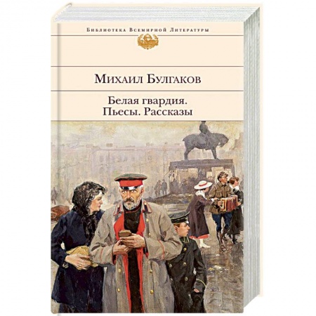 Русская классика, книга Белая гвардия. Пьесы. Рассказы купить по низкой цене