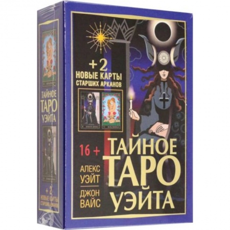 Гадание по картам Таро, книга Тайное Таро Уэйта + 2 новые карты Старших Арканов купить по низкой цене