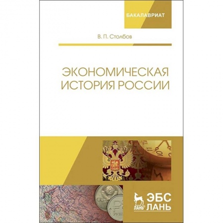 Экономика. Управление. Бизнес, книга Экономическая история России. Монография купить по низкой цене