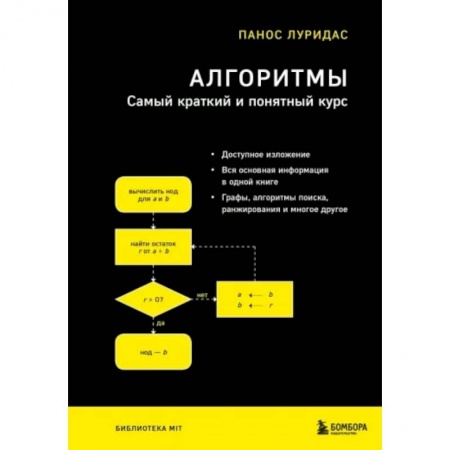 Алгоритмы и методы. Искусство программирования, книга Алгоритмы. Самый краткий и понятный курс купить по низкой цене