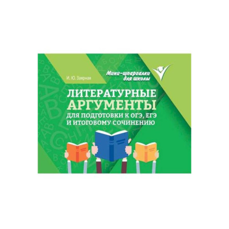 Литература, книга Литературные аргументы для подготовки к ОГЭ, ЕГЭ и итоговому сочинению купить по низкой цене