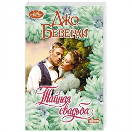 Зарубежный любовный роман, книга Тайная свадьба купить по низкой цене
