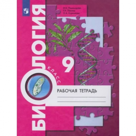 Биология, книга Биология. 9 класс. Рабочая тетрадь купить по низкой цене