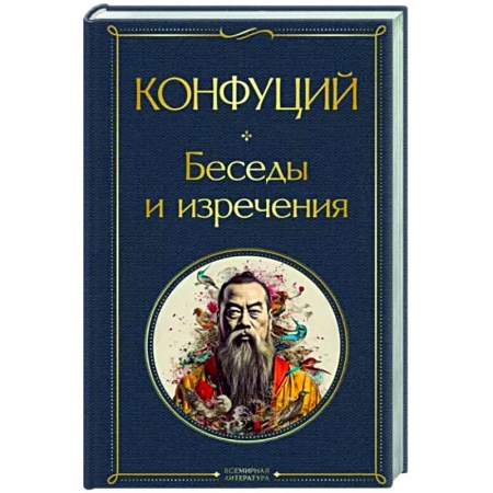 Избранные философские труды и речи, книга Беседы и изречения купить по низкой цене