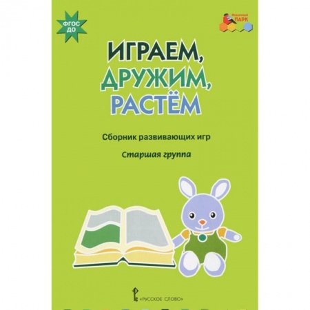 Книги, книга Играем, дружим, растем. Сборник развивающих игр. Старшая группа купить по низкой цене