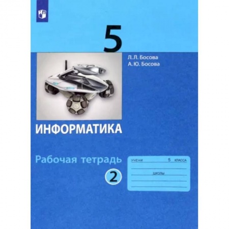 Информатика, книга Информатика. 5 класс. Рабочая тетрадь. В 2-х частях. Часть 2. ФГОС купить по низкой цене