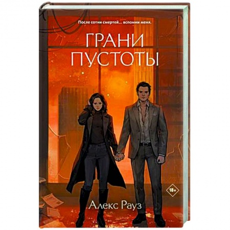 Русское фэнтези, книга Грани пустоты купить по низкой цене