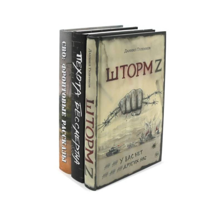 Русская современная проза, книга Шторм Z + Пехота бессмертна + СВО (комплект из 3-х книг) купить по низкой цене