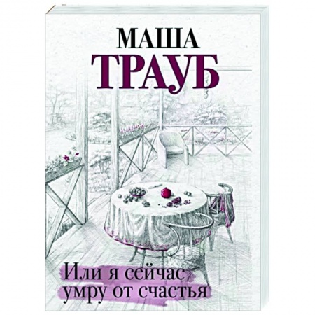 Отечественный любовный роман, книга Или я сейчас умру от счастья купить по низкой цене