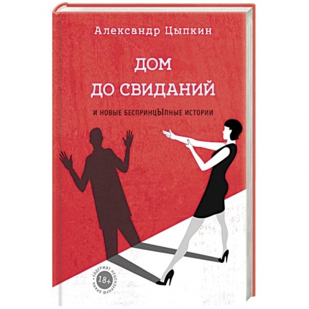 Русская современная проза, книга Дом до свиданий и новые беспринцыпные истории купить по низкой цене