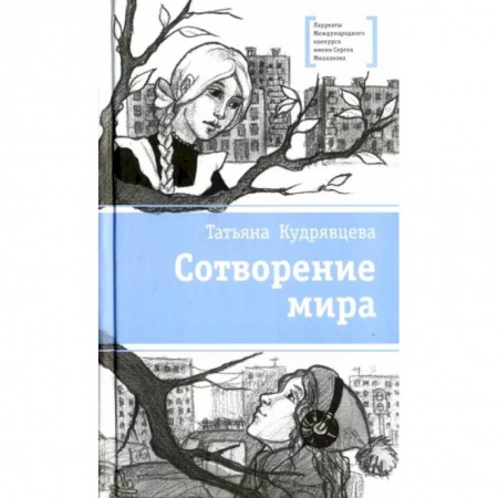 Мистика. Фантастика. Фэнтези, книга Сотворение мира купить по низкой цене